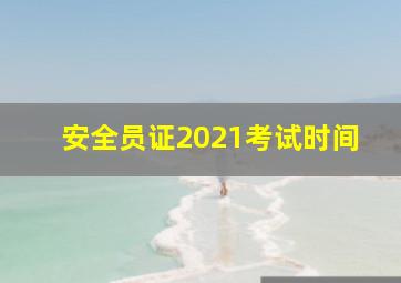 安全员证2021考试时间