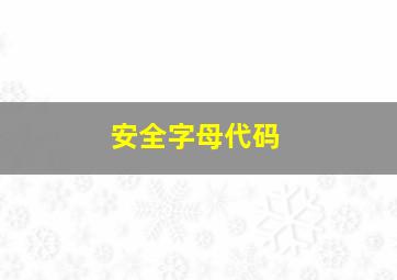 安全字母代码