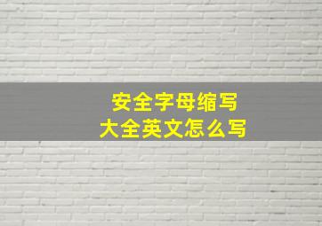 安全字母缩写大全英文怎么写