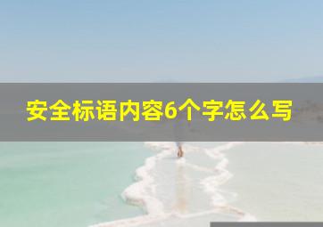 安全标语内容6个字怎么写