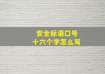 安全标语口号十六个字怎么写