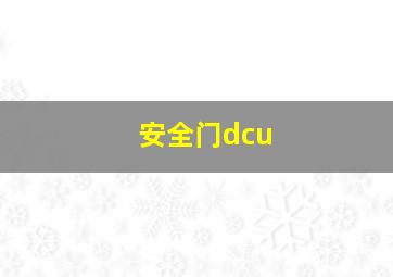 安全门dcu