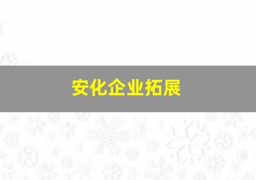 安化企业拓展