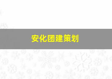 安化团建策划