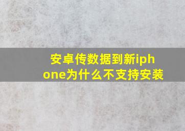 安卓传数据到新iphone为什么不支持安装