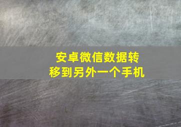 安卓微信数据转移到另外一个手机