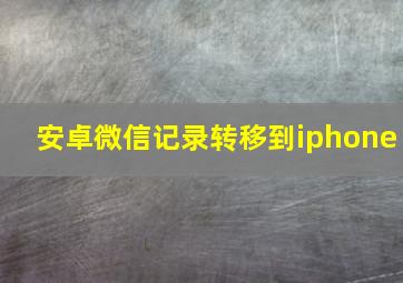 安卓微信记录转移到iphone