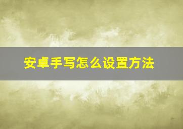 安卓手写怎么设置方法