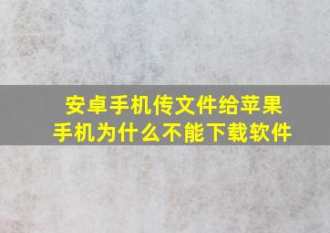 安卓手机传文件给苹果手机为什么不能下载软件