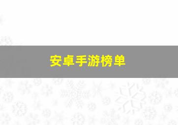 安卓手游榜单