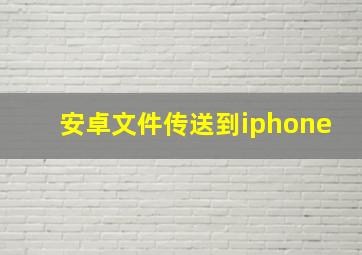 安卓文件传送到iphone