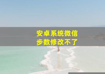 安卓系统微信步数修改不了