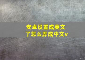 安卓设置成英文了怎么弄成中文v