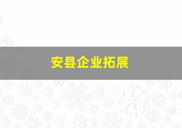 安县企业拓展