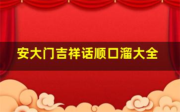 安大门吉祥话顺口溜大全