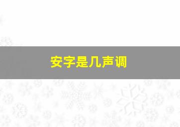 安字是几声调