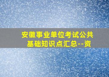 安徽事业单位考试公共基础知识点汇总--资