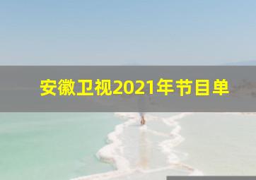 安徽卫视2021年节目单