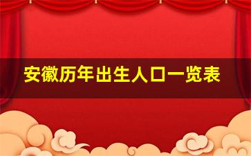 安徽历年出生人口一览表