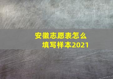 安徽志愿表怎么填写样本2021