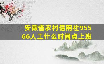 安徽省农村信用社95566人工什么时间点上班