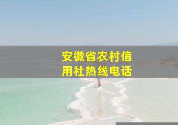 安徽省农村信用社热线电话