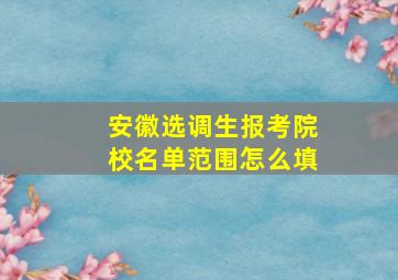 安徽选调生报考院校名单范围怎么填