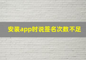 安装app时说签名次数不足