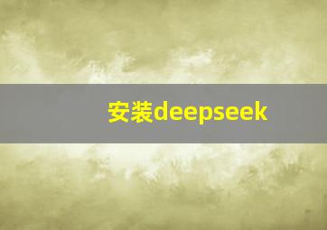 安装deepseek