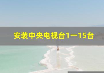 安装中央电视台1一15台