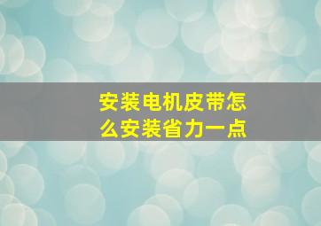 安装电机皮带怎么安装省力一点