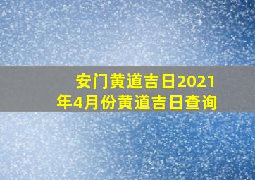 安门黄道吉日2021年4月份黄道吉日查询