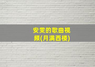 安雯的歌曲视频(月满西楼)