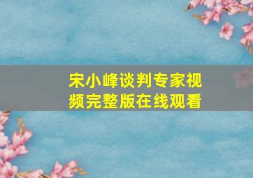 宋小峰谈判专家视频完整版在线观看