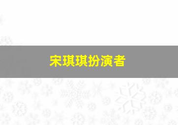 宋琪琪扮演者