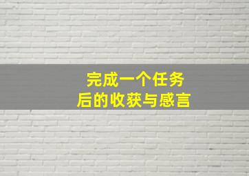 完成一个任务后的收获与感言