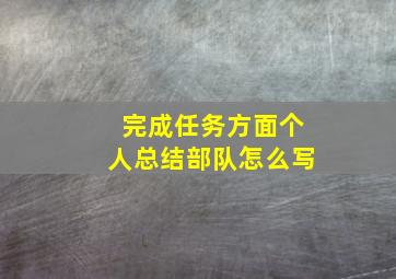 完成任务方面个人总结部队怎么写