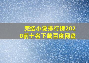 完结小说排行榜2020前十名下载百度网盘