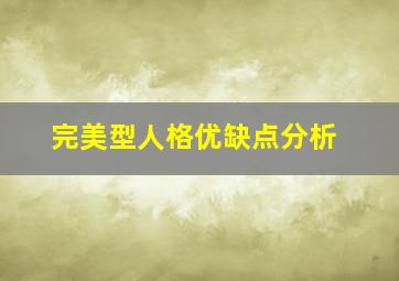 完美型人格优缺点分析