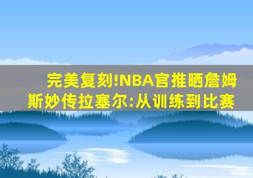 完美复刻!NBA官推晒詹姆斯妙传拉塞尔:从训练到比赛