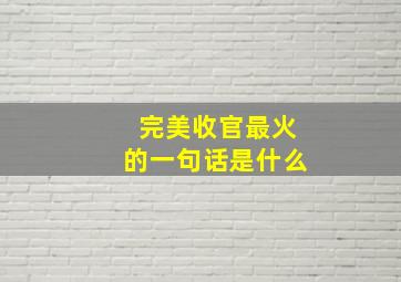 完美收官最火的一句话是什么