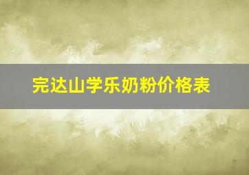 完达山学乐奶粉价格表