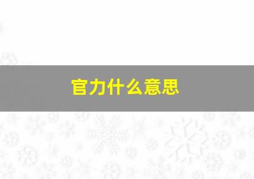 官力什么意思