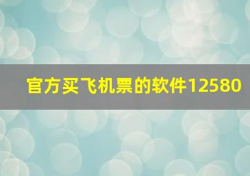 官方买飞机票的软件12580