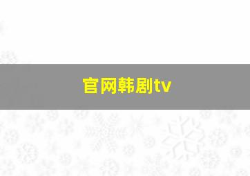 官网韩剧tv