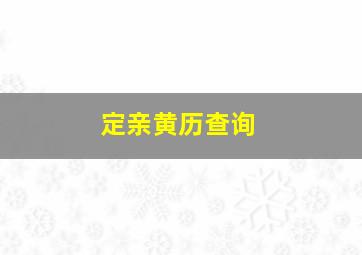 定亲黄历查询