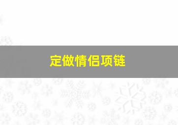 定做情侣项链