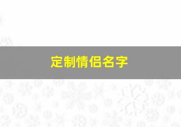 定制情侣名字