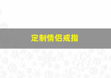 定制情侣戒指