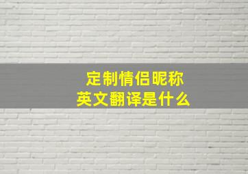 定制情侣昵称英文翻译是什么